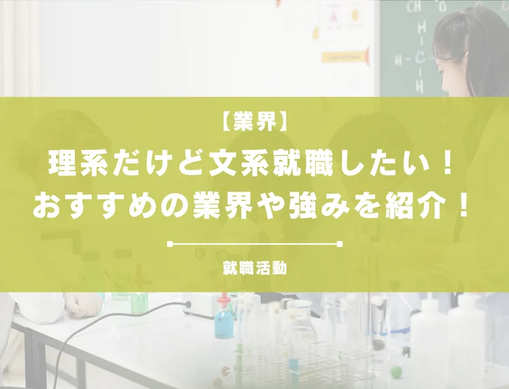 【理系から文系就職】理系スキルをビジネスで活かそう！理系学生はコンサル・商社・金融で有利！
